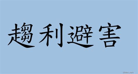 趨利避害 意思|趨利避害意思，趨利避害注音，拼音,漢語辭典 